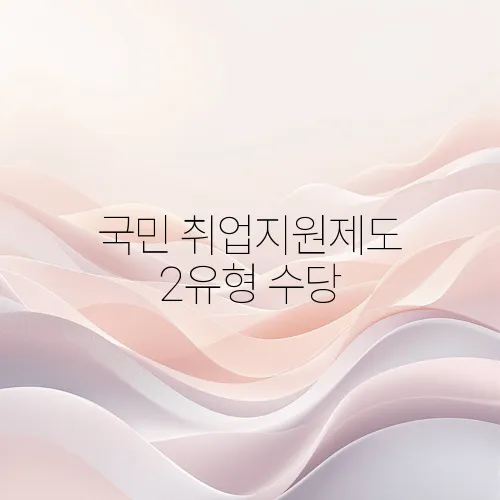 국민 취업지원제도 2유형 수당