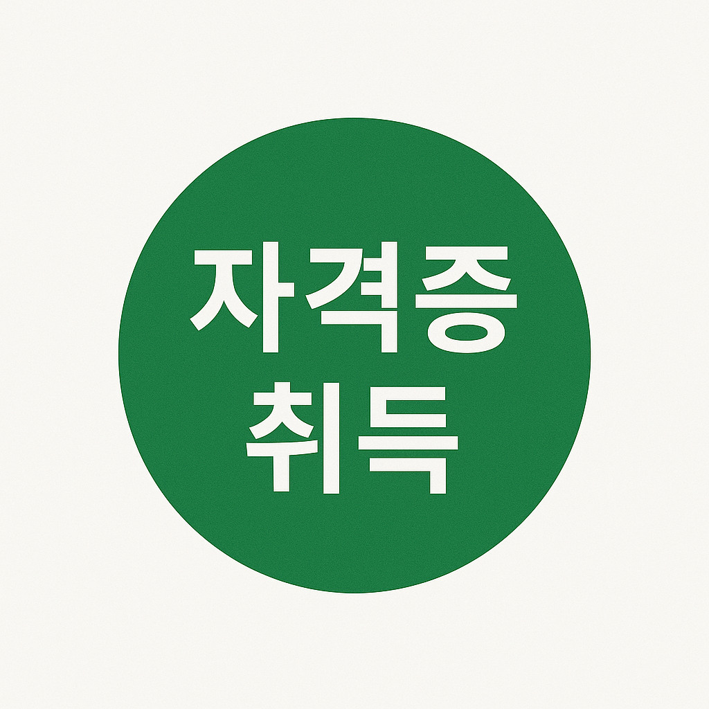 자격증 취득 이미지