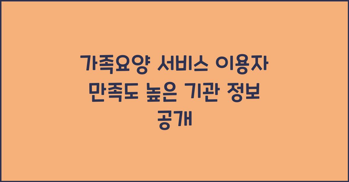 가족요양 서비스 이용자 만족도 높은 기관