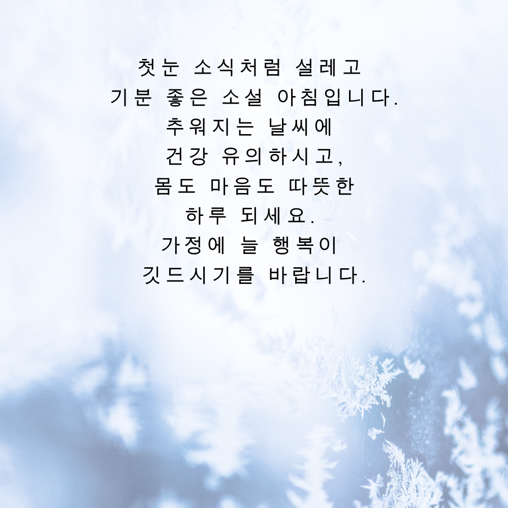 소설 인사말 이미지 겨울 인사글 문구 모음