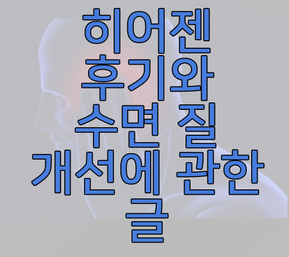히어젠에 관한 글 썸네일