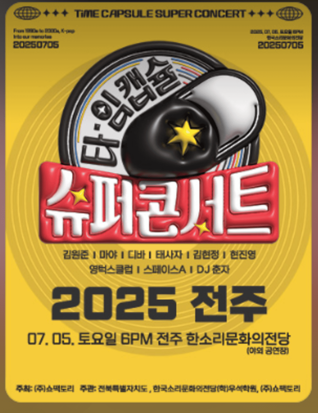 2025 타임캡슐 슈퍼콘서트 전국투어 in 전주