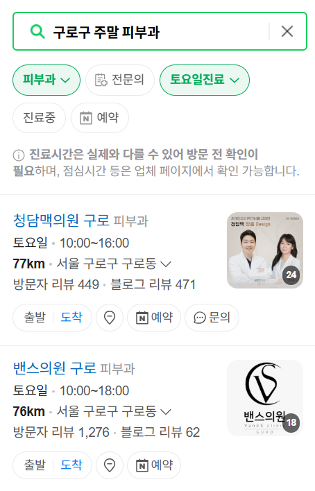구로구 일요일 문 여는 피부과 목록 ❘ 토요일, 주말, 공휴일 영업 병원 (두드러기, 아토피, 습진, 피부염, 여드름 진료)