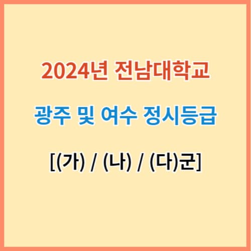 전남대 정시등급 섬네일 이미지