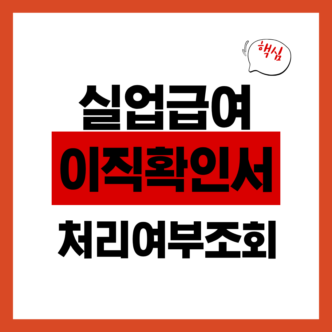 실업급여 이직확인서 양식 및 처리방법 확인하고 처리여부 조회하기