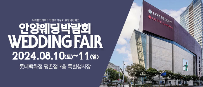 안양-패밀리-웨딩박람회