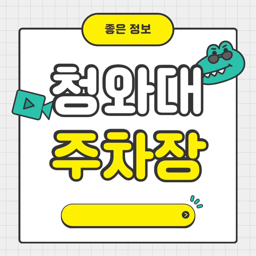 청와대 주차 꿀팁