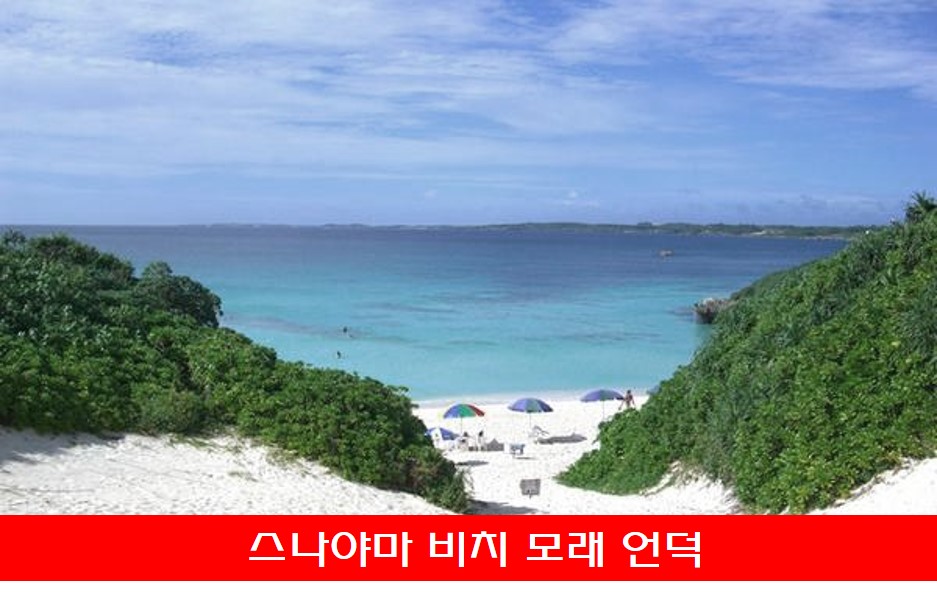 스나야마 비치 모래언덕 사진