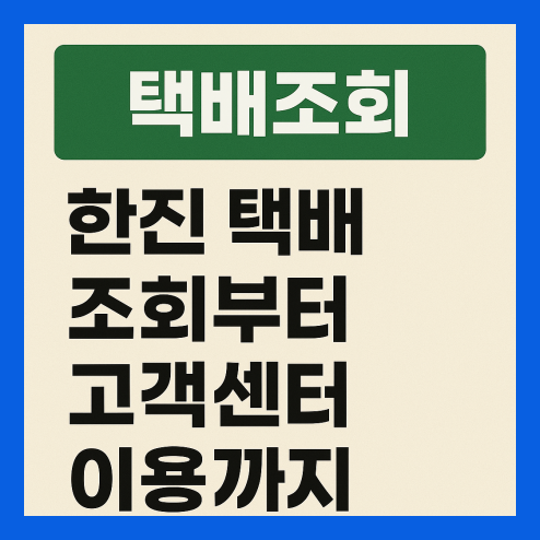 택배조회 한 번에 해결!