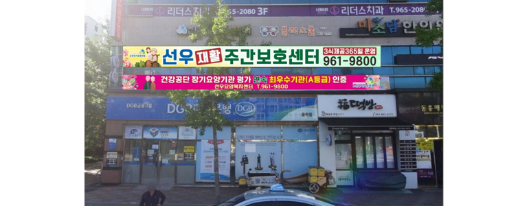 대구 동구 요양원