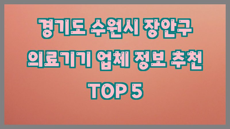 경기도 수원시 장안구 의료기기