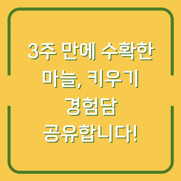 3주 만에 수확한 마늘, 키우기 경험담 공유합니다!