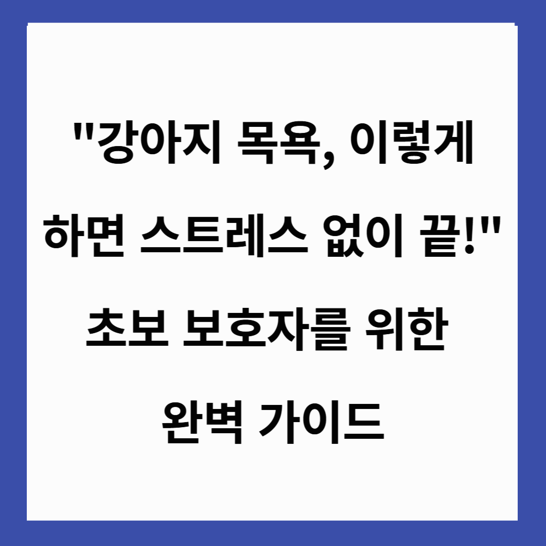 🐶 "강아지 목욕, 이렇게 하면 스트레스 없이 끝!" 초보 보호자를 위한 완벽 가이드 🚿