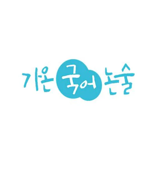 가온국어논술학원