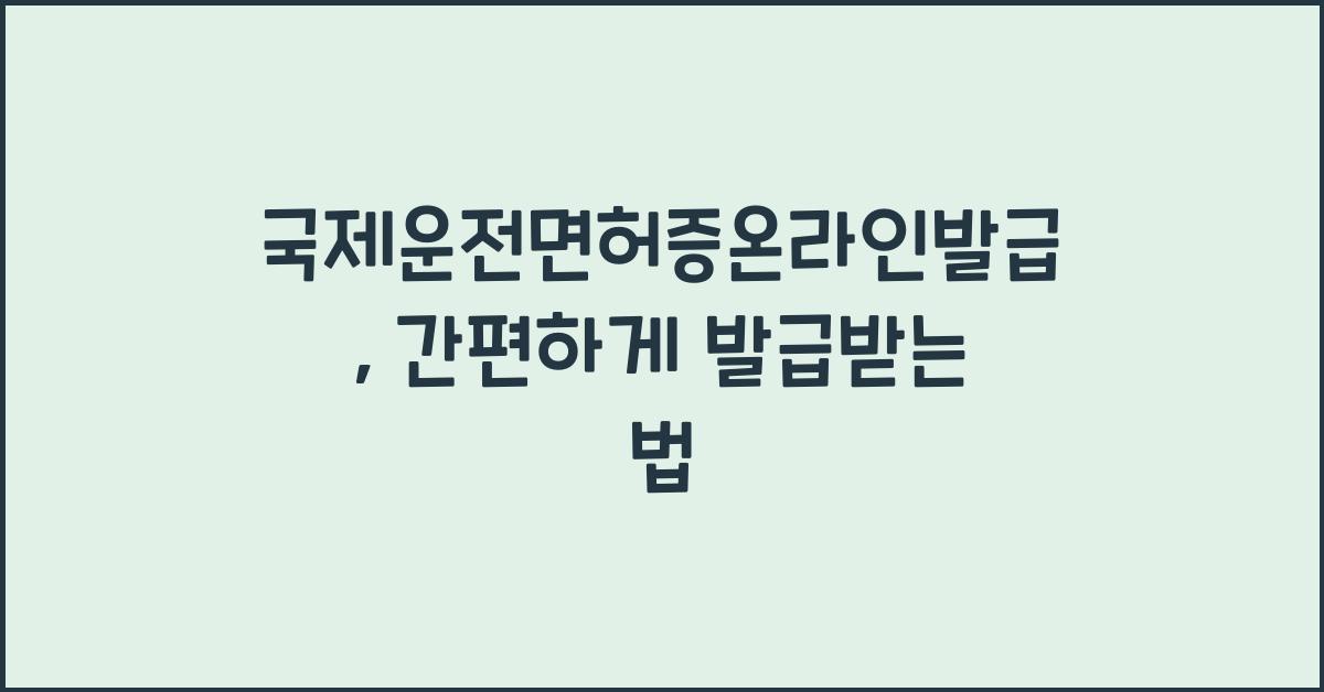 국제운전면허증온라인발급
