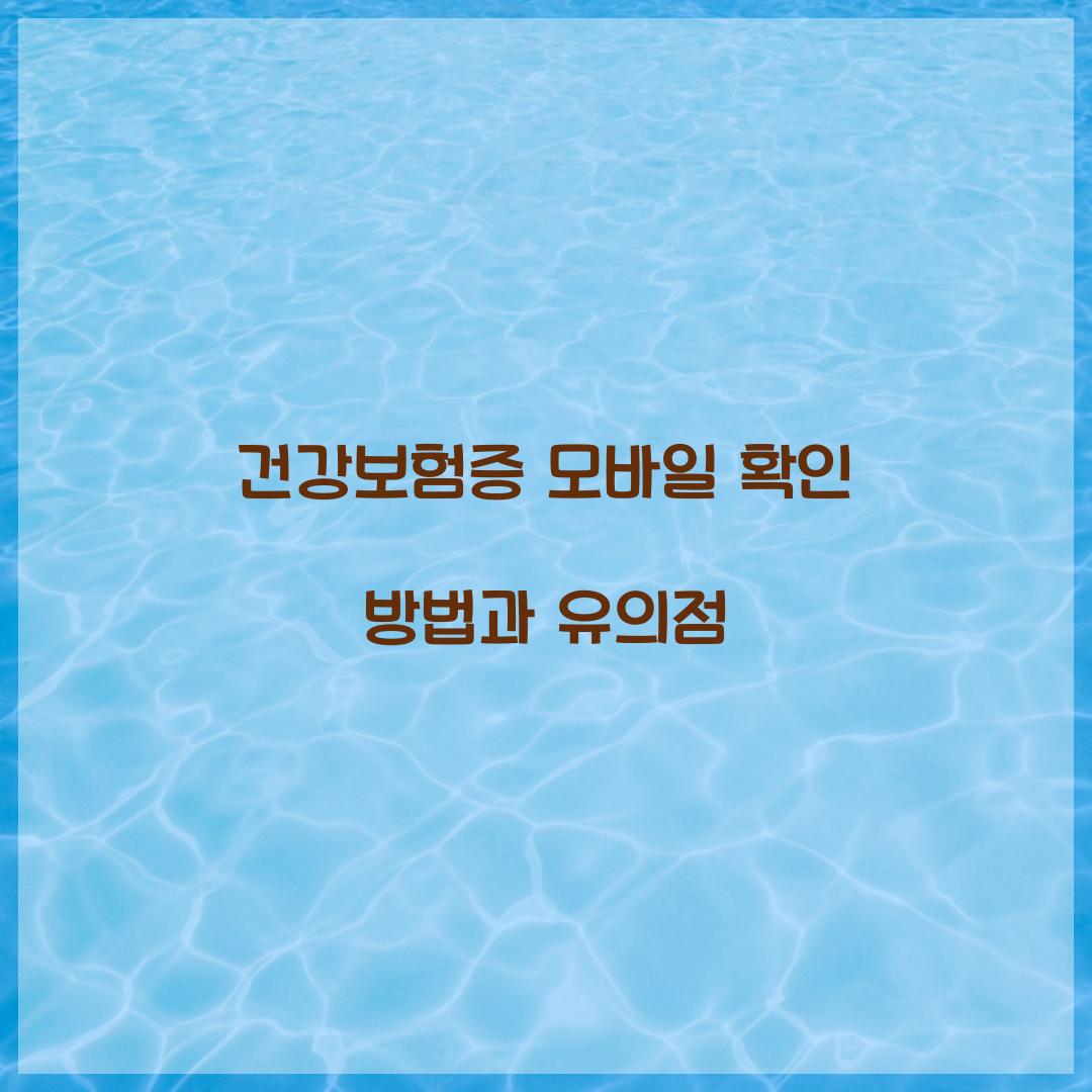 건강보험증 모바일 확인