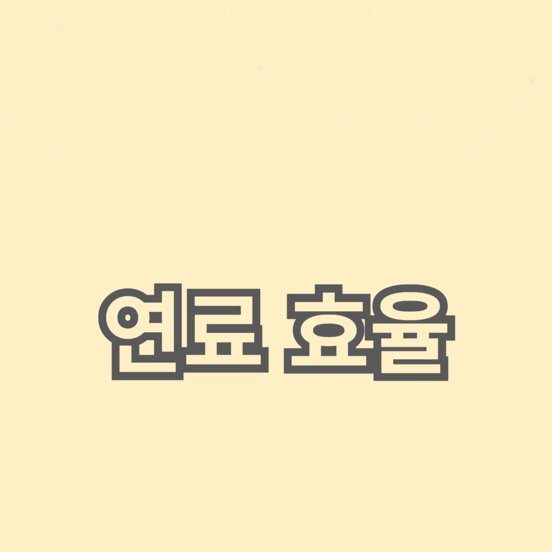 연료 효율을 높이는 10가지 팁