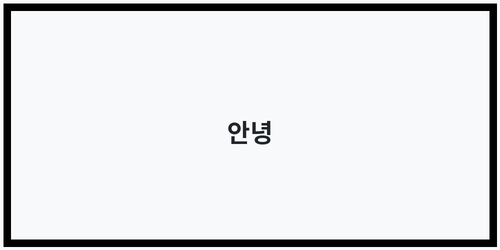 안녕