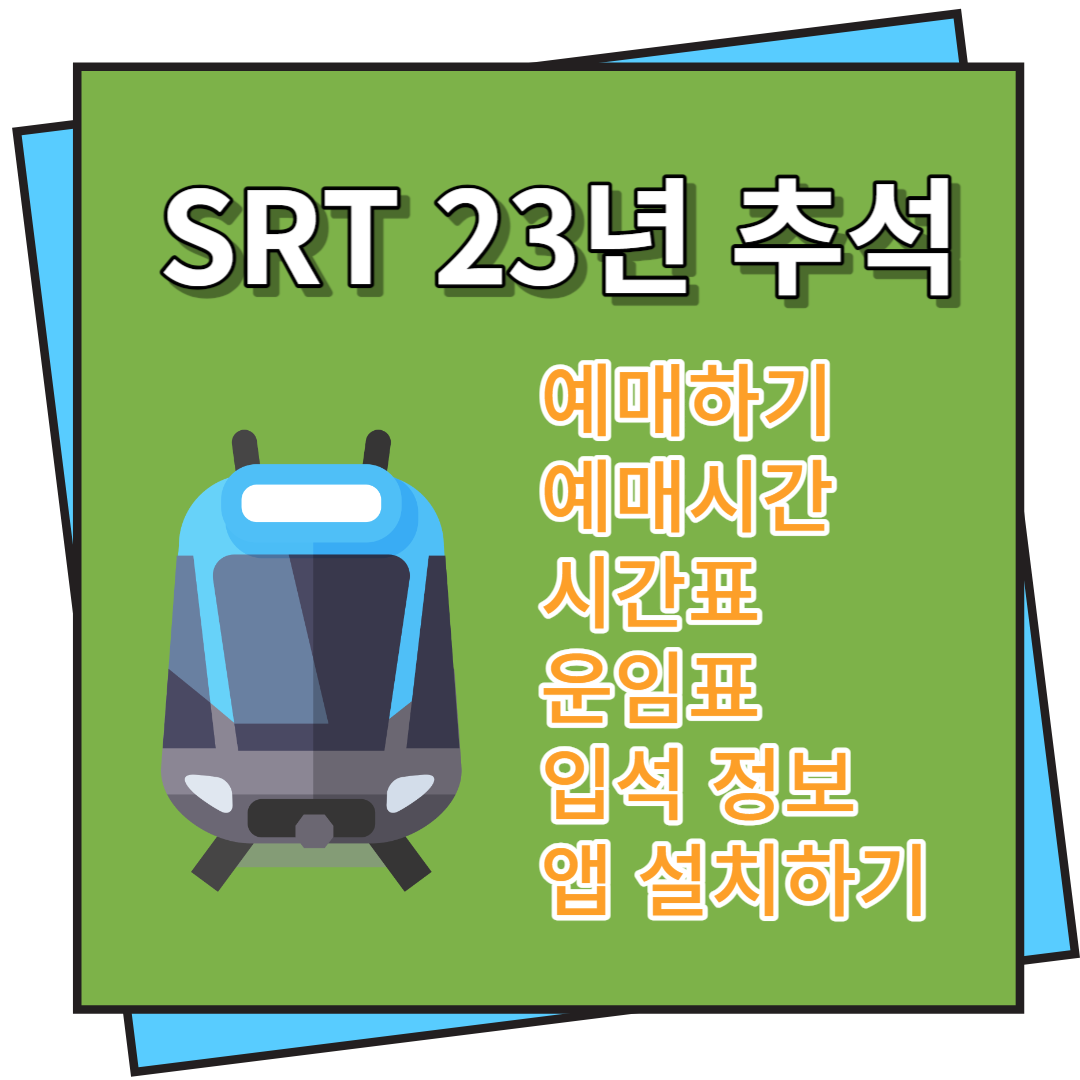 SRT 예매, 취소수수료, 입석, 운임, 시간표, 앱