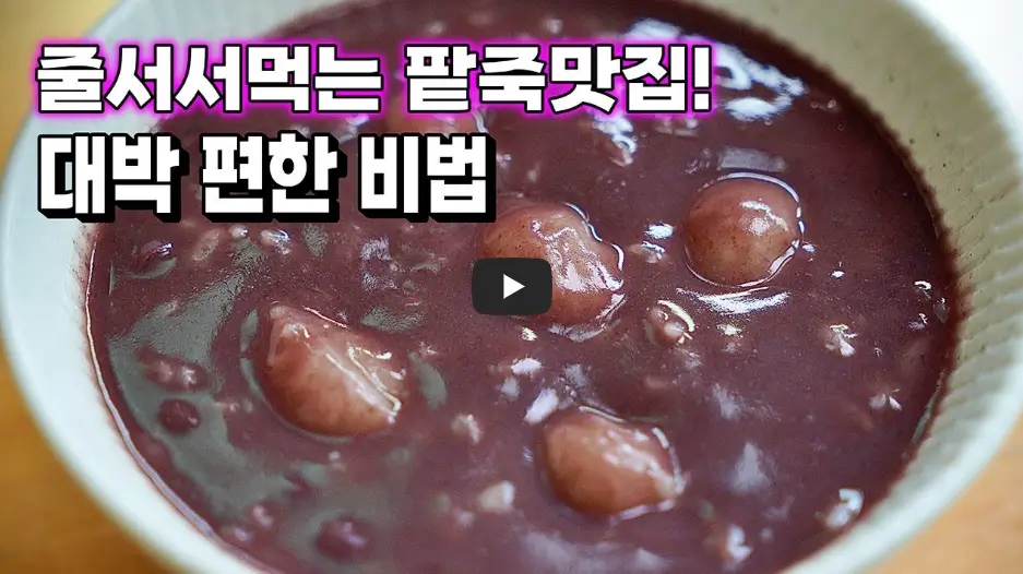 팥죽 쉽게 만드는 방법 영상