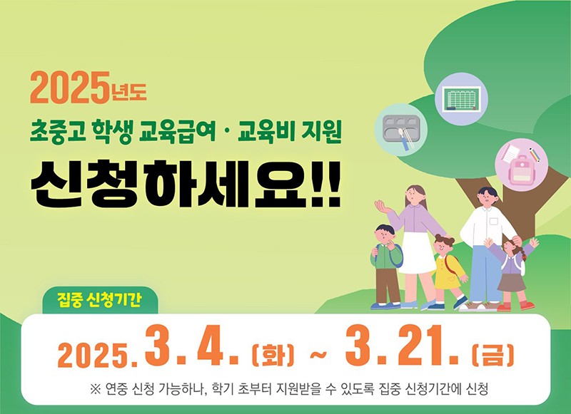 2025 교육급여 교육비 지원 신청