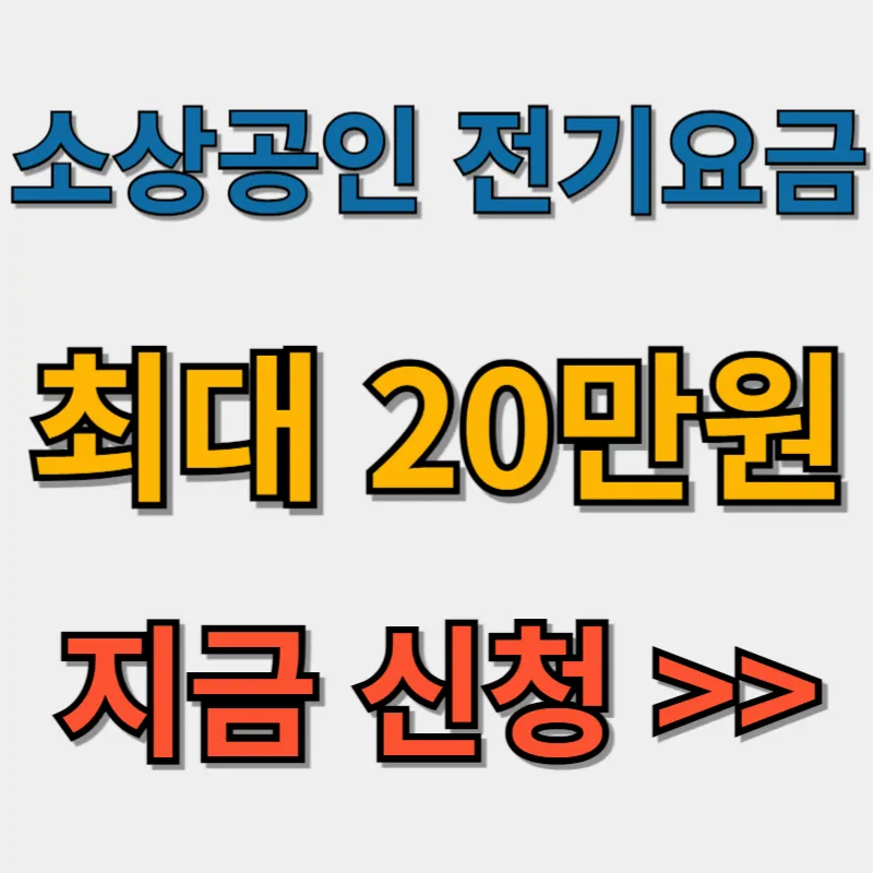 소상공인 전기요금 특별지원 신청하기