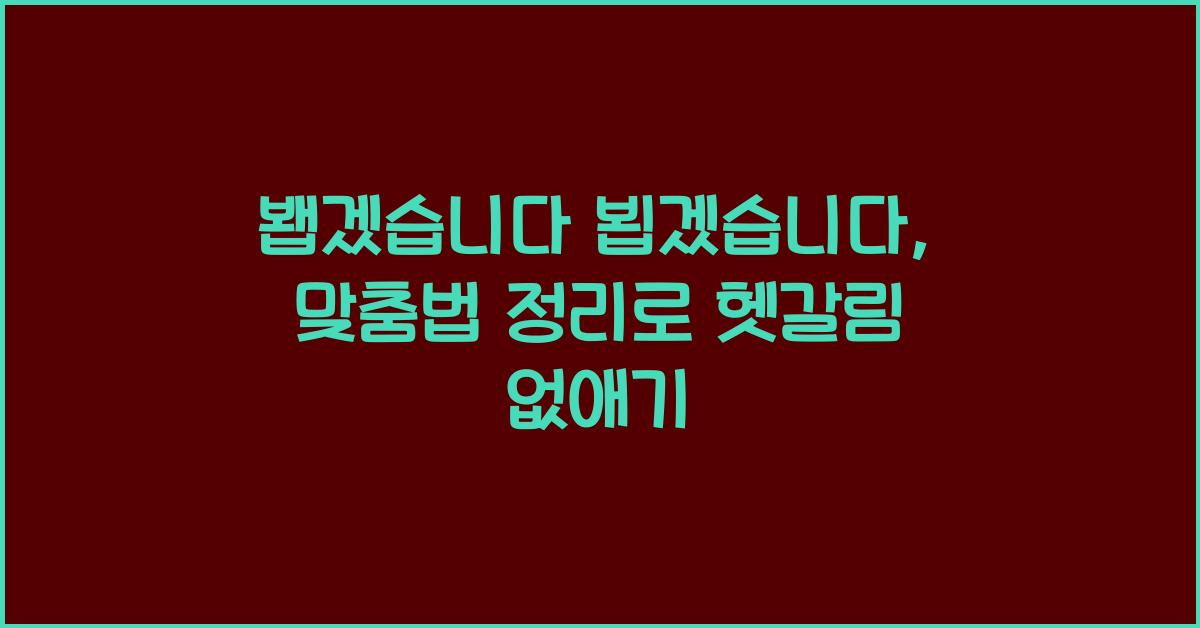 봽겠습니다 뵙겠습니다