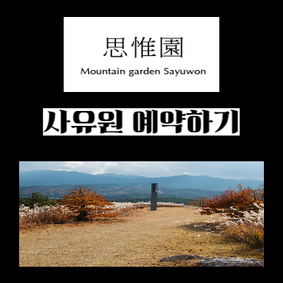 군위 사유원 예약하기 입장료 알아보기