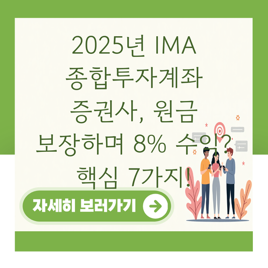 2025년 IMA 종합투자계좌 증권사, 원금 보장하며 8% 수익? 핵심 7가지! 대표 이미지