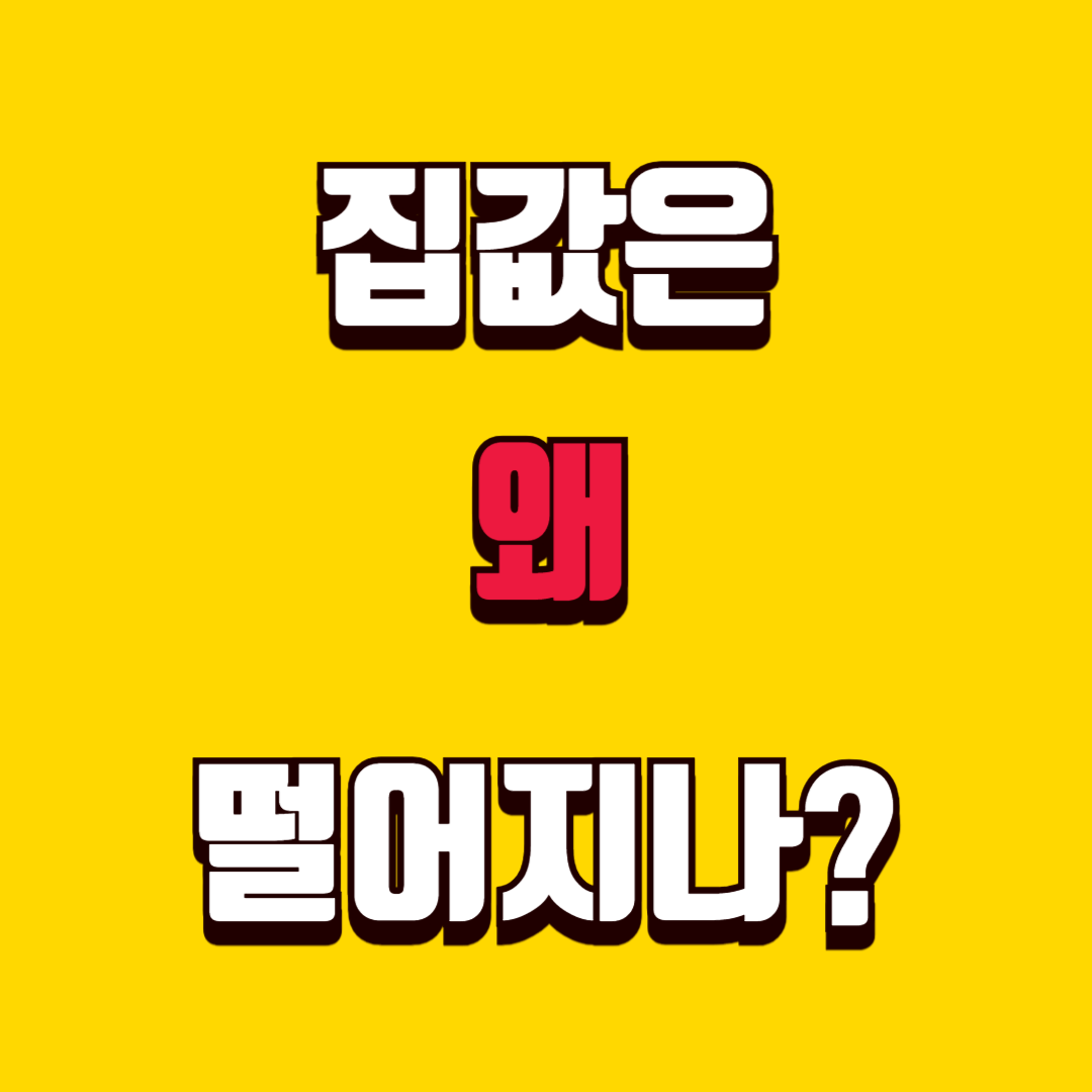 집값은 왜 오르고 왜 떨어질까