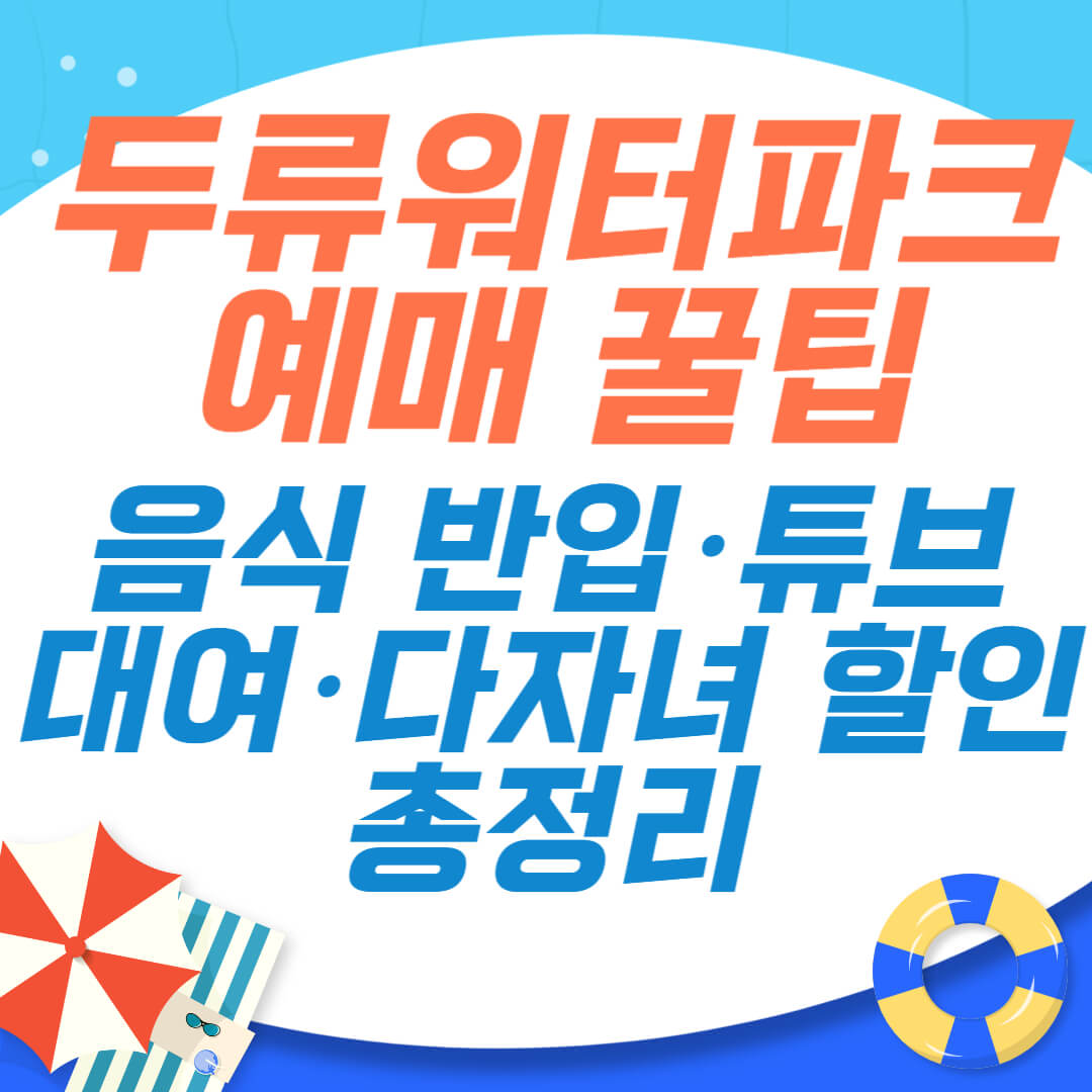 두류워터파크 예매 꿀팁! 음식 반입·튜브 대여·다자녀 할인까지 총정리