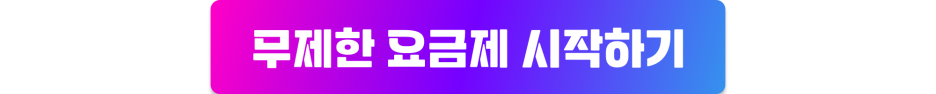 사인365 무제한요금제