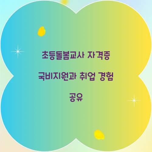 초등돌봄교사 자격증 국비지원
