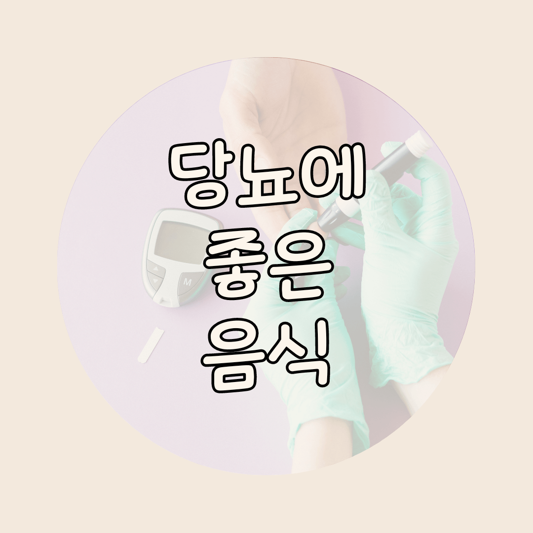 당뇨에 좋은 음식