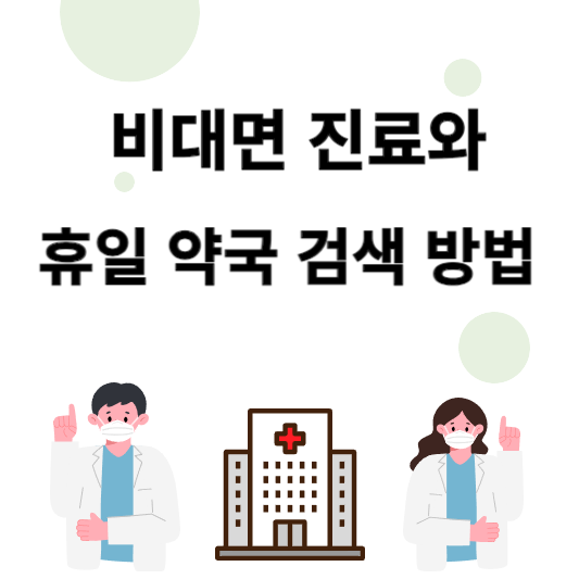 비대면 진료 약국찾기