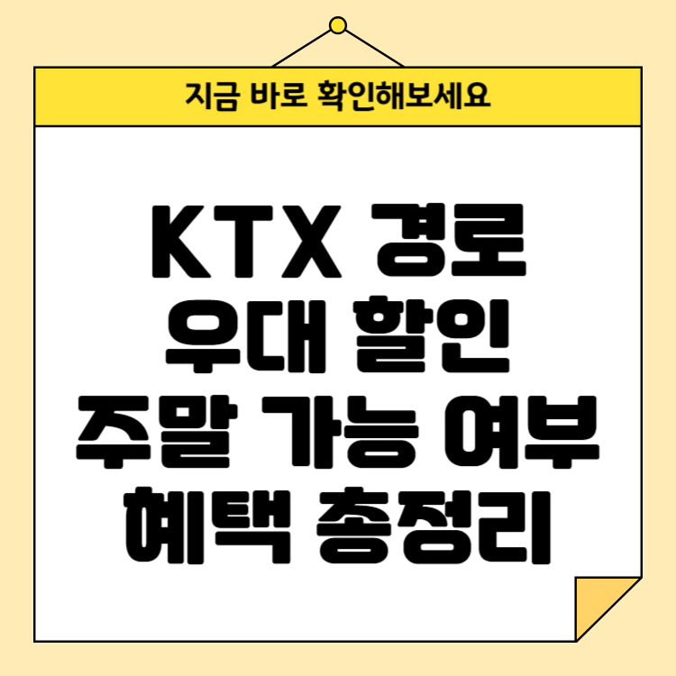 KTX 경로 우대 할인: 주말 가능 여부와 혜택 총정리
