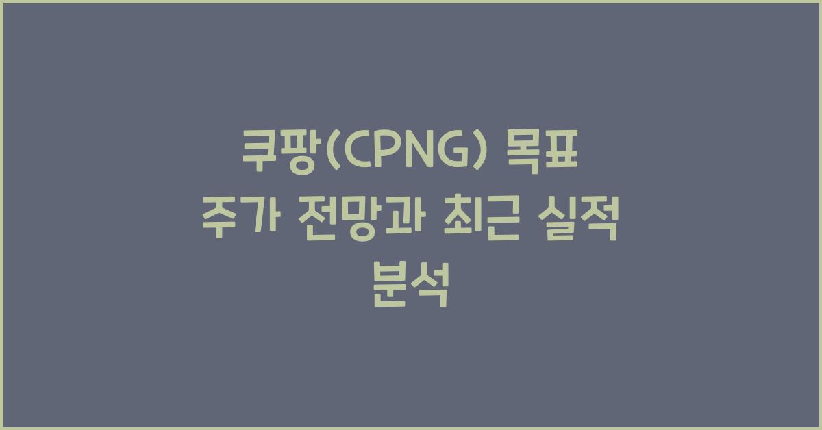 쿠팡(CPNG) 목표 주가