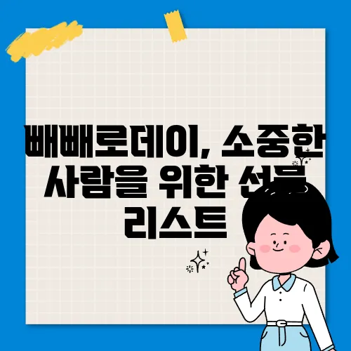 빼빼로데이, 소중한 사람을 위한 선물 리스트