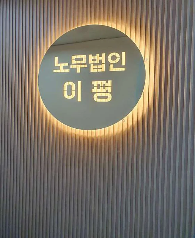 노무법인 이평 부산경남본부