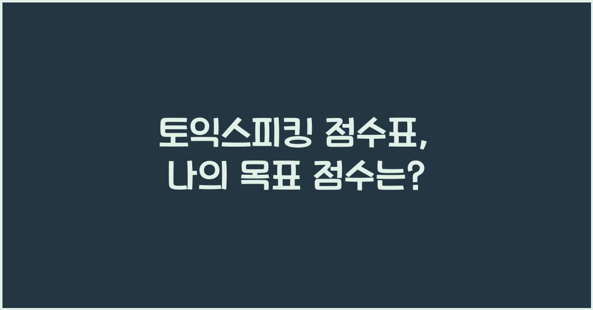 토익스피킹 점수표