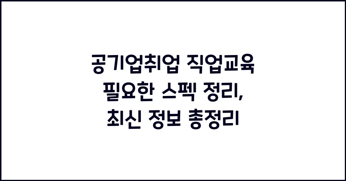 공기업취업 직업교육 필요한 스펙 정리