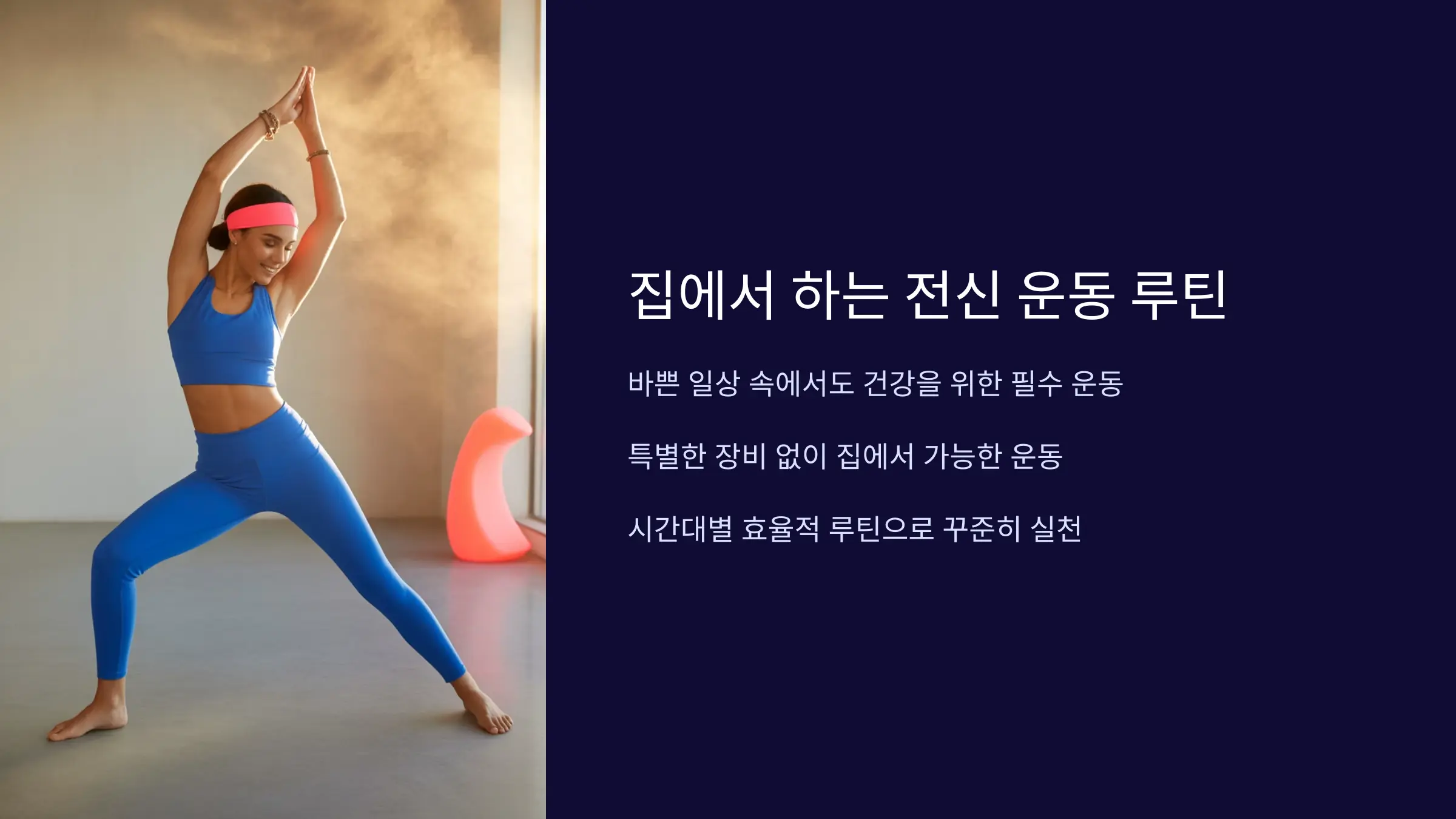 시간대별로 구성한 집에서 하는 전신 운동 루틴