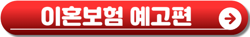 이혼보험 재방송