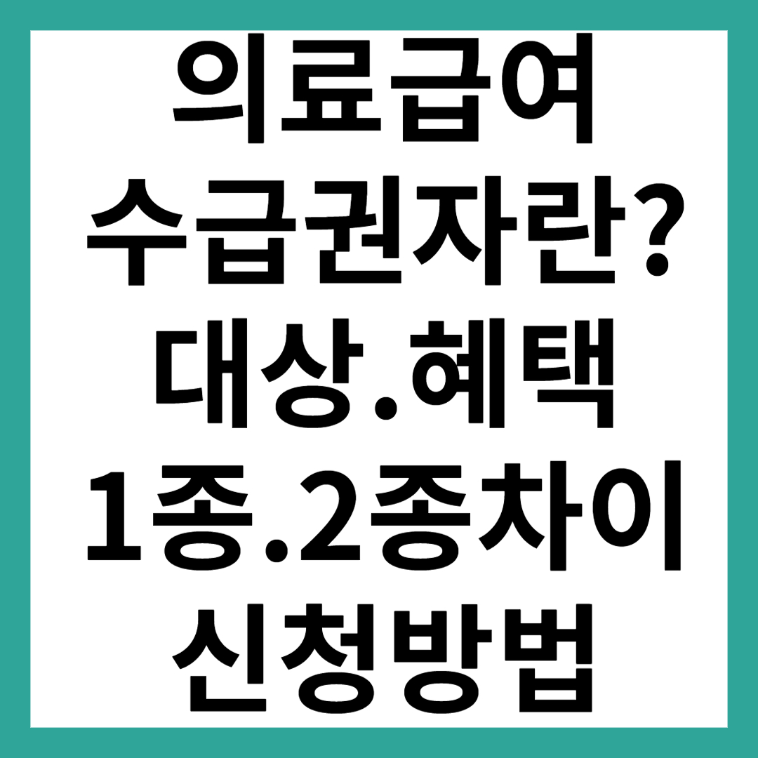 의료급여 수급권자란