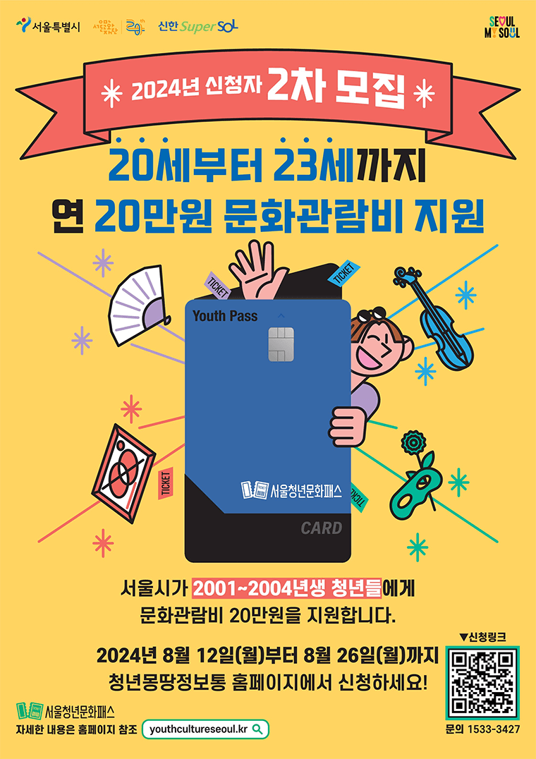 2024 하반기 서울청년문화패스 신청 방법, 선정결과 발표, 지원 내용, 공연 예매 방법 알아보기