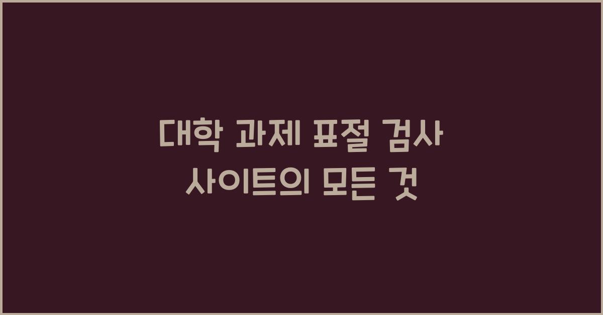 대학 과제 표절 검사 사이트