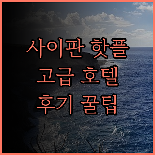 크라운 플라자 사이판, 사이판 여행의