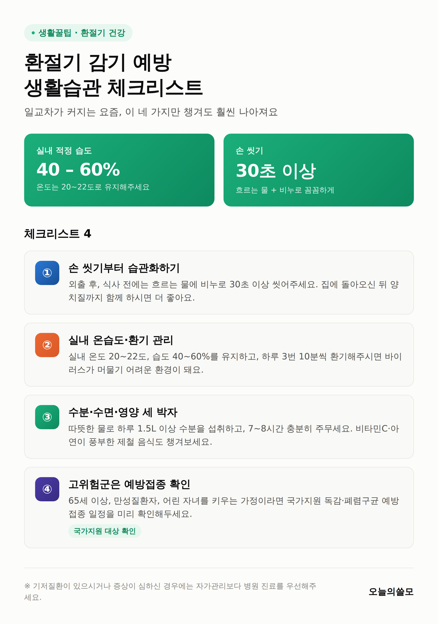 환절기 감기 예방하는 생활습관