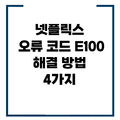 넷플릭스 오류 코드 E100