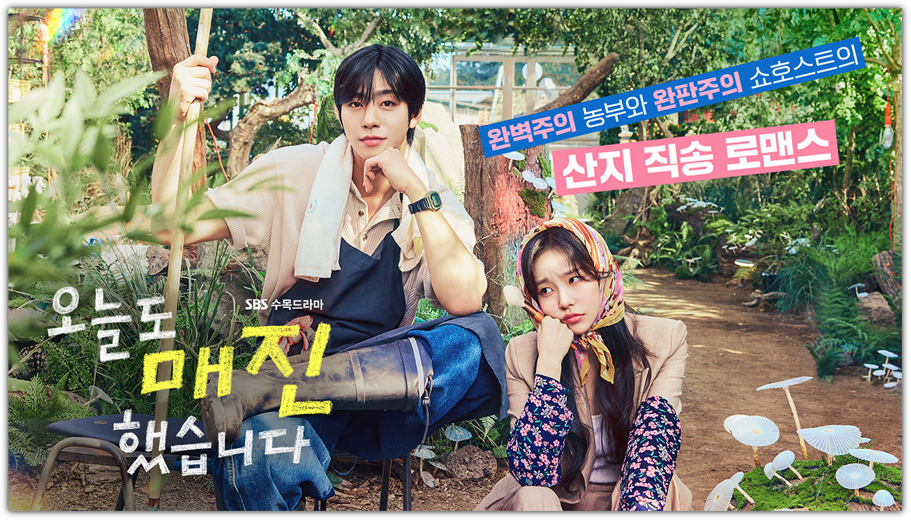 오늘도 매진했습니다 몇부작, 줄거리, 출연진, 시청률, 반응, 손익분기점, OST, 다시보기, 재방송 편성표